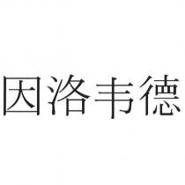因洛韋德 (IMNOVYD in Chinese, yin luo wei de)