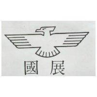 國展及圖