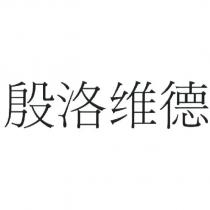 殷洛維德 (IMNOVYD in Chinese, yin luo wei de)