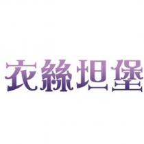 衣絲坦堡