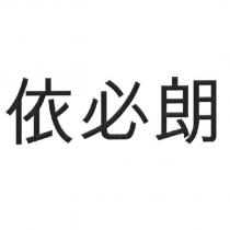 依必朗