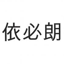 依必朗