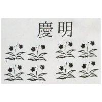 慶明及圖(墨色)