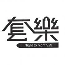 套樂 Night to night 929