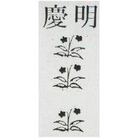 慶明及圖(墨色)