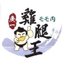 廣一雞腿王 モモ 肉及圖