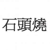 石頭燒