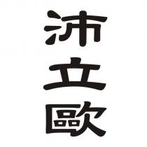 沛立歐