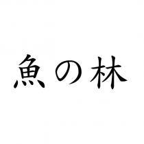 魚の林