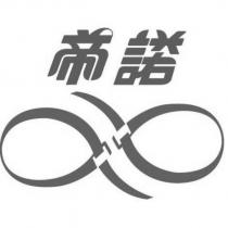帝諾及圖