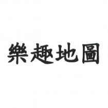 樂趣地圖