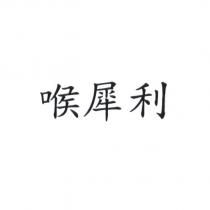 喉犀利