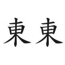 東東