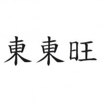 東東旺