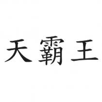 天霸王