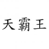 天霸王