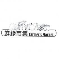 鮮綠市集 Farmer's Market 及圖