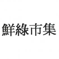鮮綠市集