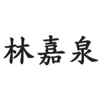 林嘉泉