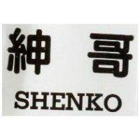 紳哥 SHENKO