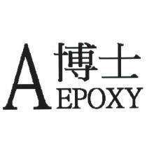 A 博士 EPOXY