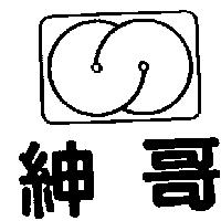 紳哥及圖