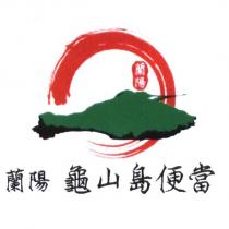 蘭陽龜山島便當及圖