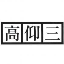 高仰三