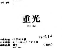 重光 BE BE 