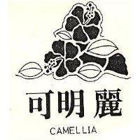 可明麗及圖 CAMELLIA 