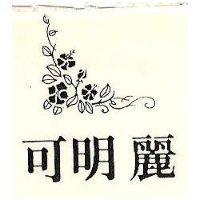 可明麗及圖