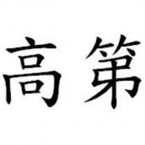 高第
