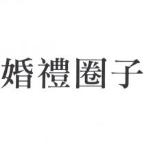 婚禮圈子