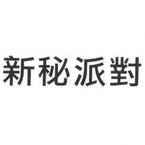 新秘派對