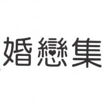 婚戀集