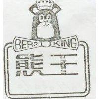 熊王及圖 BEAR AING 