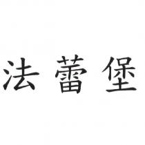 法蕾堡