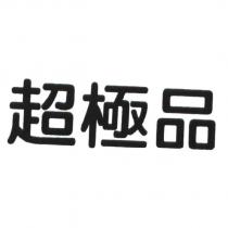 超極品