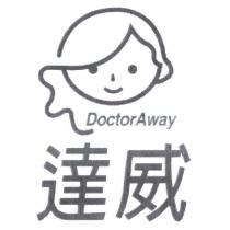達威 Doctor Away 及圖
