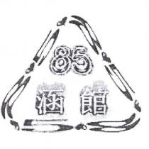 85 涵館及圖