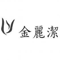 LY 金麗潔及圖
