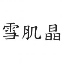 雪肌晶