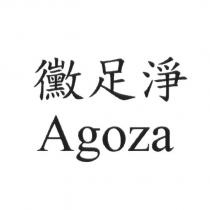 黴足淨 Agoza