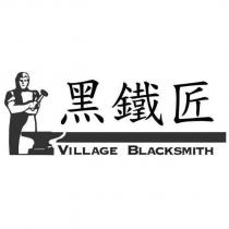 黑鐵匠 VILLAGE BLACKSMITH 及圖