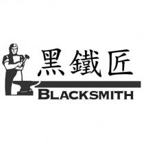 黑鐵匠 BLACKSMITH 及圖