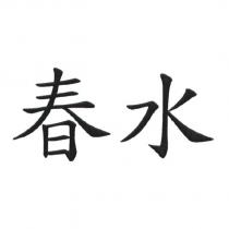 春水