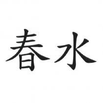 春水