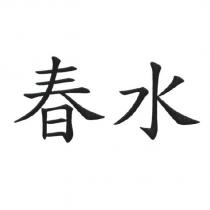 春水