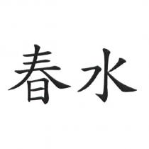 春水