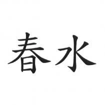 春水